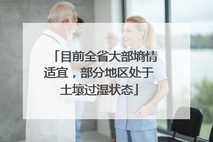 目前全省大部墒情适宜，部分地区处于土壤过湿状态