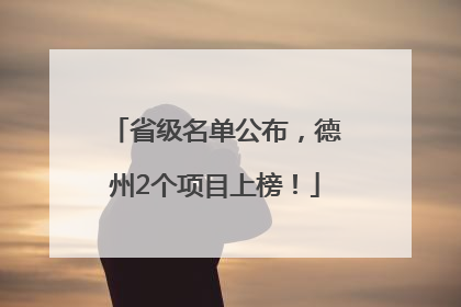 省级名单公布，德州2个项目上榜！