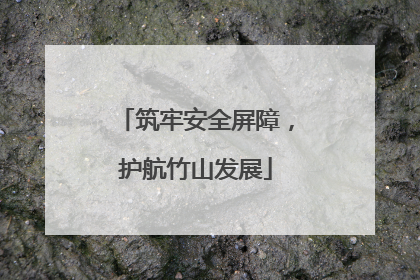 筑牢安全屏障，护航竹山发展