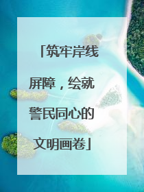 筑牢岸线屏障，绘就警民同心的文明画卷