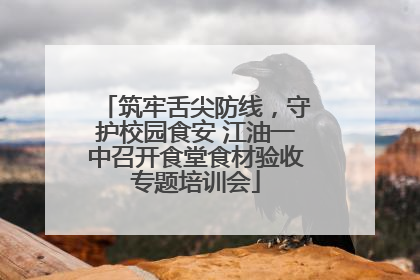 筑牢舌尖防线，守护校园食安 江油一中召开食堂食材验收专题培训会
