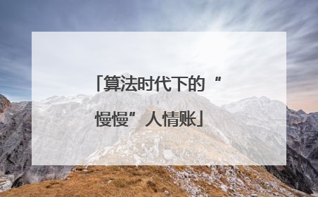 算法时代下的“慢慢”人情账