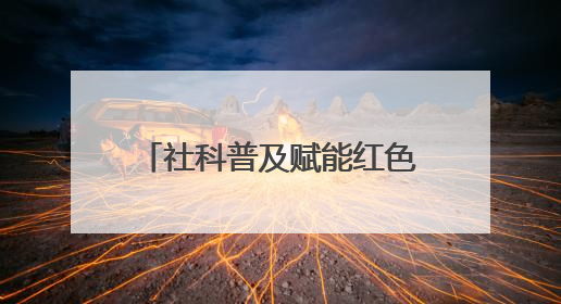 社科普及赋能红色教育！长宁区中小学 “红讲” 融入大思政课亮点频出