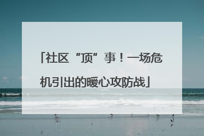 社区“顶”事！一场危机引出的暖心攻防战