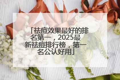 祛痘效果最好的排名第一，2025最新祛痘排行榜，第一名公认好用