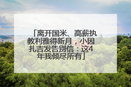 离开国米、高薪执教利雅得新月，小因扎吉发告别信：这4年我倾尽所有