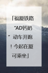 福厦铁路“AD钙奶”动车开跑！今起在厦可乘坐