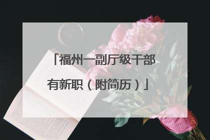 福州一副厅级干部有新职（附简历）