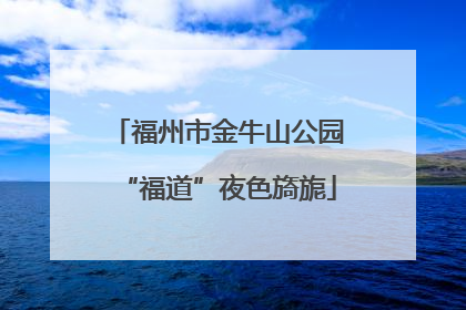 福州市金牛山公园“福道”夜色旖旎