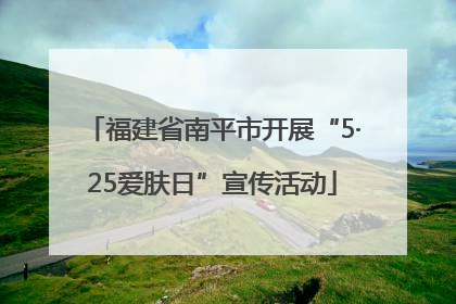 福建省南平市开展“5·25爱肤日”宣传活动