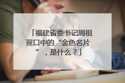 福建省委书记周祖翼口中的“金色名片”，是什么？