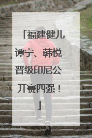 福建健儿谭宁、韩悦晋级印尼公开赛四强！