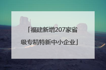福建新增207家省级专精特新中小企业