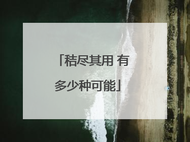 秸尽其用 有多少种可能