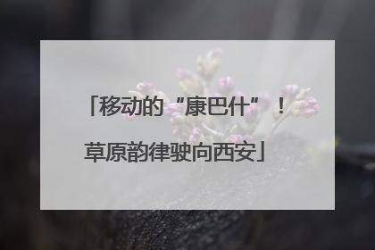 移动的“康巴什”！草原韵律驶向西安
