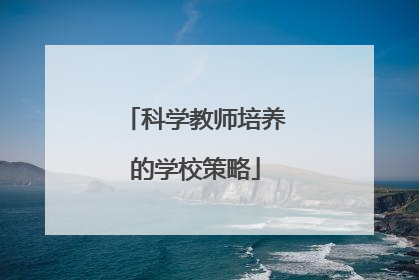 科学教师培养的学校策略