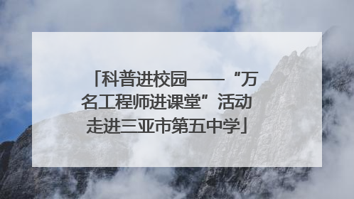 科普进校园——“万名工程师进课堂”活动走进三亚市第五中学