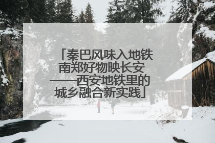 秦巴风味入地铁 南郑好物映长安——西安地铁里的城乡融合新实践