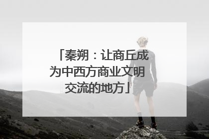 秦朔：让商丘成为中西方商业文明交流的地方