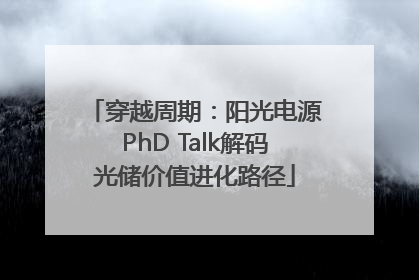 穿越周期：阳光电源PhD Talk解码光储价值进化路径