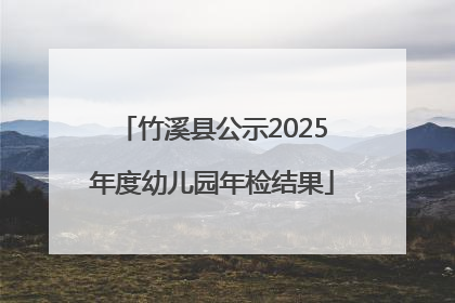 竹溪县公示2025年度幼儿园年检结果