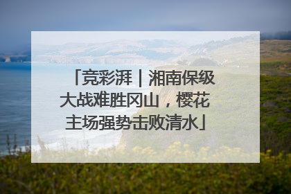 竞彩湃｜湘南保级大战难胜冈山，樱花主场强势击败清水