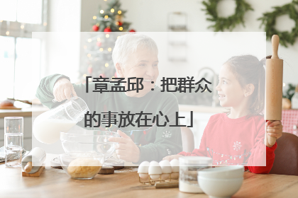 章孟邱：把群众的事放在心上