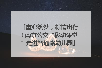 童心筑梦，粽情出行！南京公交“移动课堂”走进智通路幼儿园