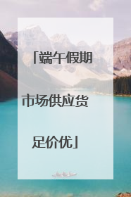 端午假期市场供应货足价优