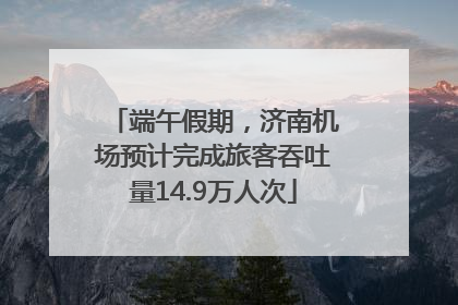 端午假期，济南机场预计完成旅客吞吐量14.9万人次