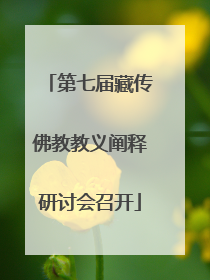 第七届藏传佛教教义阐释研讨会召开