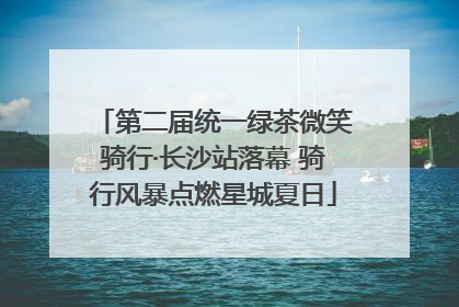 第二届统一绿茶微笑骑行·长沙站落幕 骑行风暴点燃星城夏日