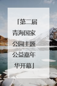 第二届青海国家公园主题公益嘉年华开幕