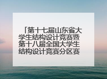 第十七届山东省大学生结构设计竞赛暨第十八届全国大学生结构设计竞赛分区赛在青岛举办