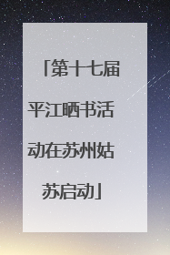 第十七届平江晒书活动在苏州姑苏启动