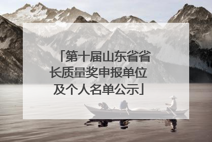 第十届山东省省长质量奖申报单位及个人名单公示