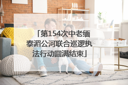 第154次中老缅泰湄公河联合巡逻执法行动圆满结束