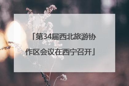 第34届西北旅游协作区会议在西宁召开