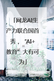 网龙AI生产力联合国首秀，“AI+教育”大有可为