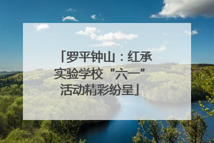 罗平钟山：红承实验学校“六一”活动精彩纷呈