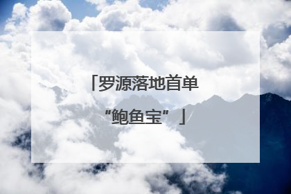 罗源落地首单“鲍鱼宝”