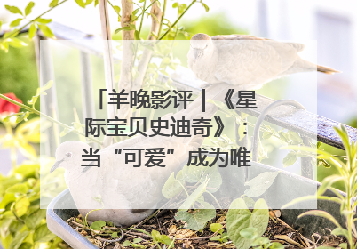 羊晚影评｜《星际宝贝史迪奇》：当“可爱”成为唯一的通行证
