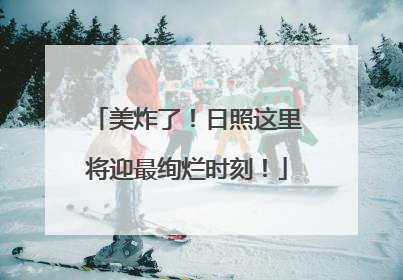 美炸了！日照这里将迎最绚烂时刻！