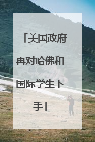 美国政府再对哈佛和国际学生下手