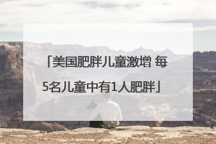 美国肥胖儿童激增 每5名儿童中有1人肥胖