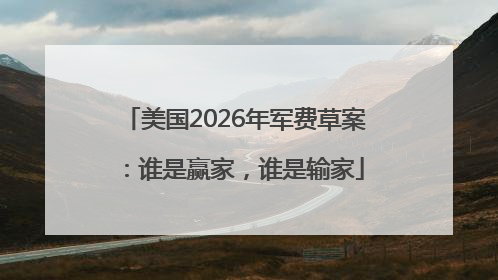 美国2026年军费草案：谁是赢家，谁是输家
