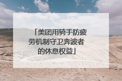 美团用骑手防疲劳机制守卫奔波者的休息权益