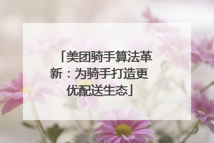 美团骑手算法革新：为骑手打造更优配送生态