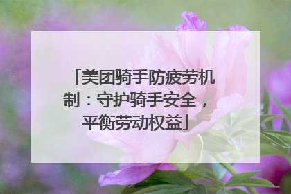 美团骑手防疲劳机制：守护骑手安全，平衡劳动权益