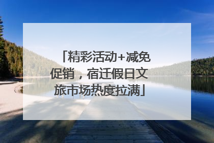 精彩活动+减免促销，宿迁假日文旅市场热度拉满